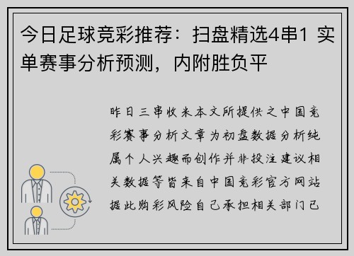 今日足球竞彩推荐：扫盘精选4串1 实单赛事分析预测，内附胜负平