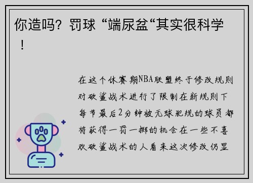 你造吗？罚球 “端尿盆“其实很科学 ！