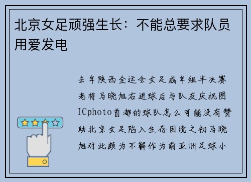 北京女足顽强生长：不能总要求队员用爱发电