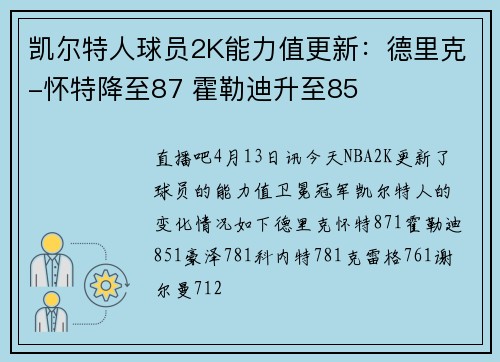 凯尔特人球员2K能力值更新：德里克-怀特降至87 霍勒迪升至85