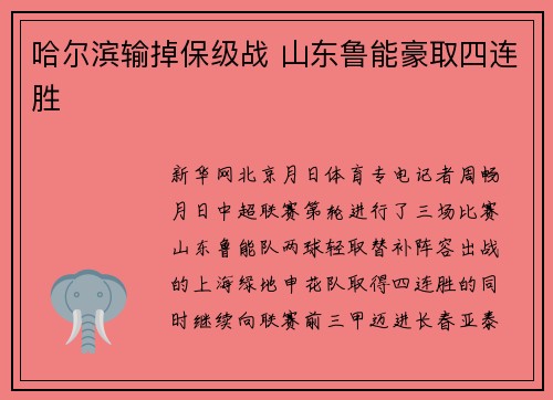 哈尔滨输掉保级战 山东鲁能豪取四连胜
