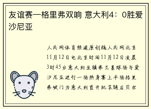 友谊赛—格里弗双响 意大利4：0胜爱沙尼亚