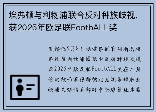埃弗顿与利物浦联合反对种族歧视，获2025年欧足联FootbALL奖