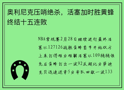 奥利尼克压哨绝杀，活塞加时胜黄蜂终结十五连败