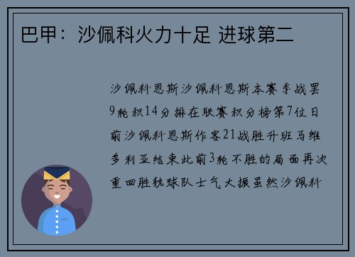 巴甲：沙佩科火力十足 进球第二