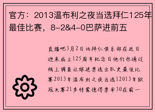 官方：2013温布利之夜当选拜仁125年最佳比赛，8-2&4-0巴萨进前五