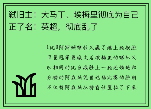 弑旧主！大马丁、埃梅里彻底为自己正了名！英超，彻底乱了
