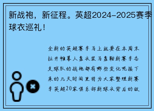 新战袍，新征程。英超2024-2025赛季球衣巡礼！
