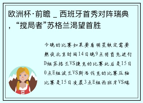 欧洲杯·前瞻 _ 西班牙首秀对阵瑞典，“搅局者”苏格兰渴望首胜