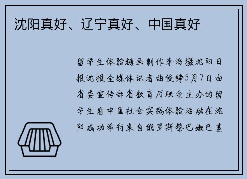 沈阳真好、辽宁真好、中国真好