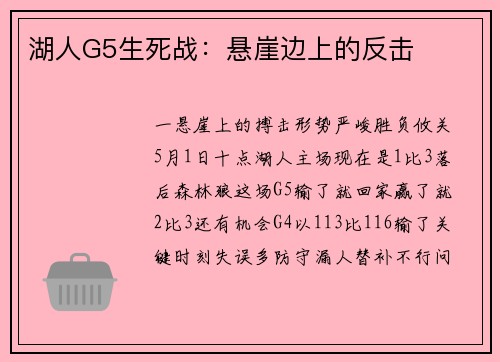湖人G5生死战：悬崖边上的反击