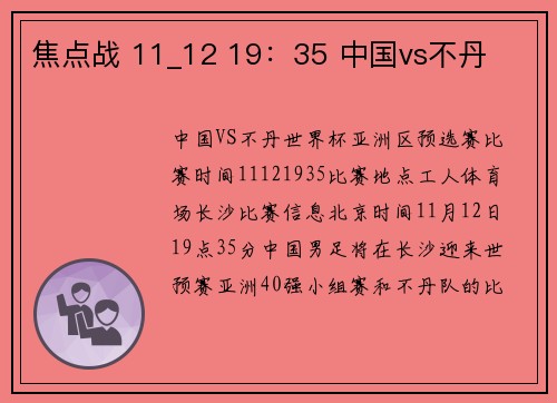 焦点战 11_12 19：35 中国vs不丹