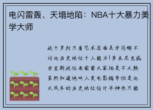 电闪雷轰、天塌地陷：NBA十大暴力美学大师