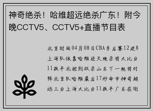 神奇绝杀！哈维超远绝杀广东！附今晚CCTV5、CCTV5+直播节目表