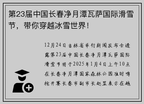 第23届中国长春净月潭瓦萨国际滑雪节，带你穿越冰雪世界！