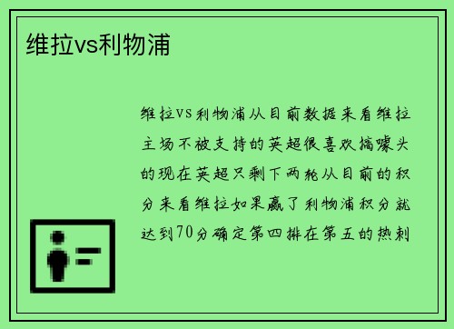 维拉vs利物浦