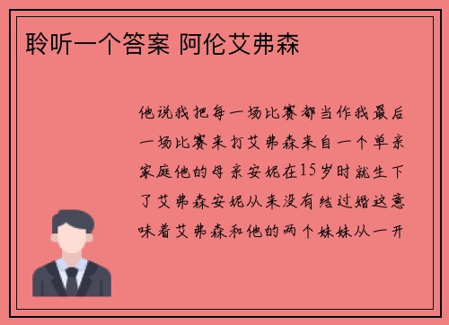 聆听一个答案 阿伦艾弗森