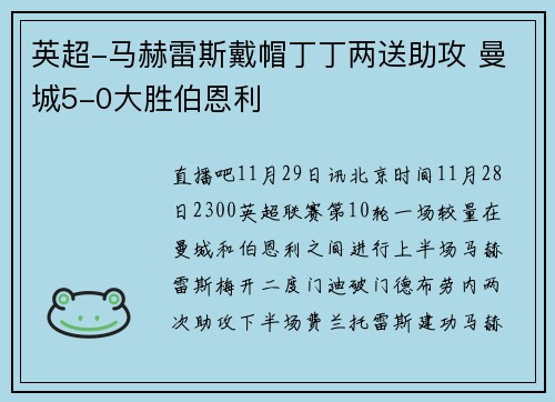 英超-马赫雷斯戴帽丁丁两送助攻 曼城5-0大胜伯恩利