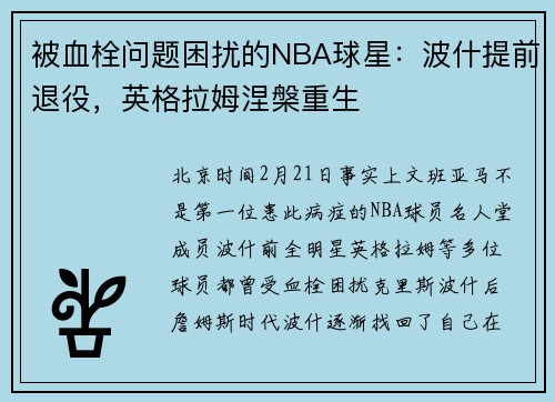被血栓问题困扰的NBA球星：波什提前退役，英格拉姆涅槃重生