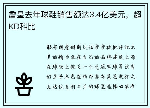 詹皇去年球鞋销售额达3.4亿美元，超KD科比