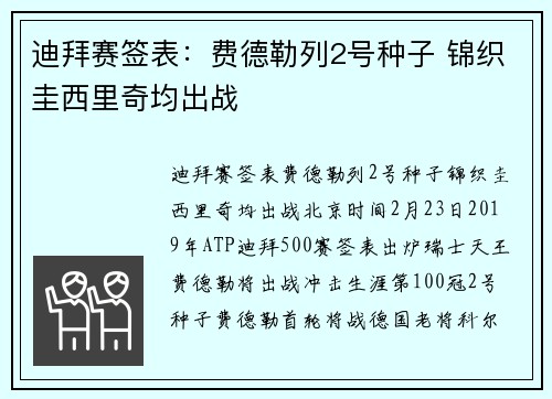 迪拜赛签表：费德勒列2号种子 锦织圭西里奇均出战