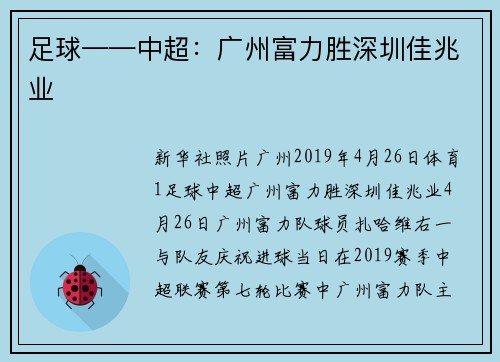 足球——中超：广州富力胜深圳佳兆业