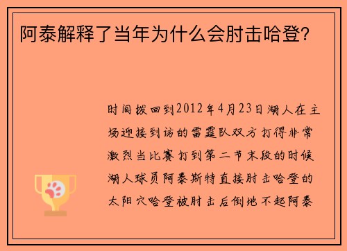 阿泰解释了当年为什么会肘击哈登？