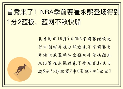 首秀来了！NBA季前赛崔永熙登场得到1分2篮板，篮网不敌快船