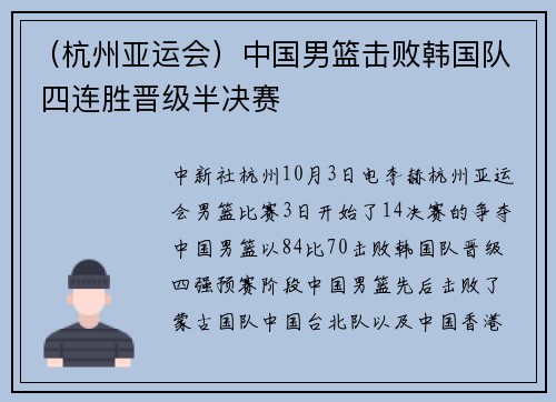 （杭州亚运会）中国男篮击败韩国队 四连胜晋级半决赛