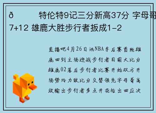 🏀特伦特9记三分新高37分 字母哥37+12 雄鹿大胜步行者扳成1-2